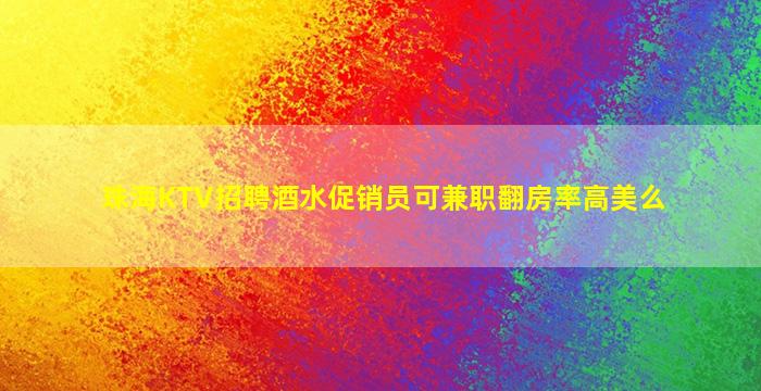 珠海KTV招聘酒水促销员可兼职翻房率高美么